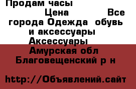 Продам часы Casio G-Shock GA-110-1A › Цена ­ 8 000 - Все города Одежда, обувь и аксессуары » Аксессуары   . Амурская обл.,Благовещенский р-н